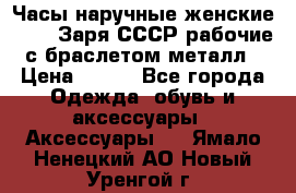 Часы наручные женские ZARIA Заря СССР рабочие с браслетом металл › Цена ­ 850 - Все города Одежда, обувь и аксессуары » Аксессуары   . Ямало-Ненецкий АО,Новый Уренгой г.